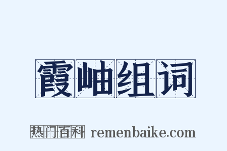 霞岫组词是什么意思的图片